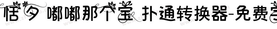 恬夕 嘟嘟那个宝 扑通转换器字体转换